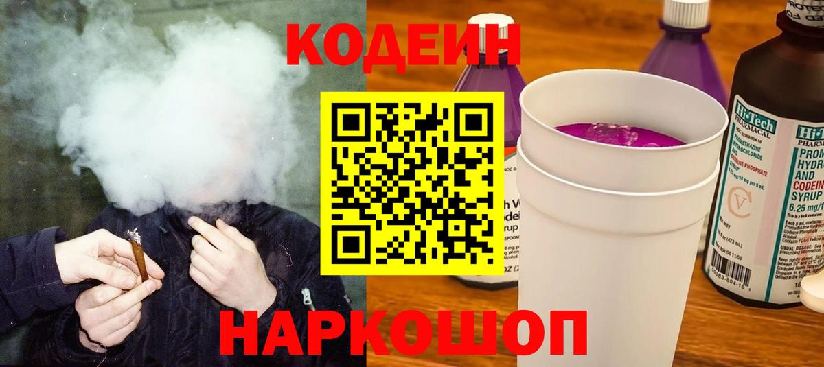 Астрахань  Кодеин Purple Drank  Вход с VPN 
