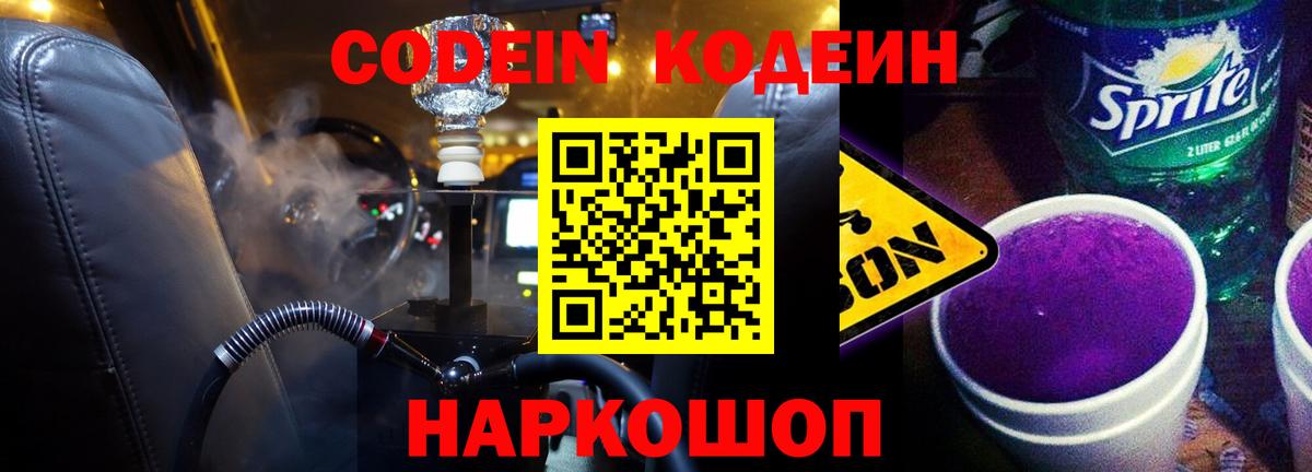 Кодеиновый сироп Lean Purple Drank Астрахань